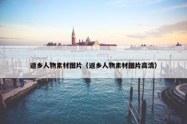 返乡人物素材图片（返乡人物素材图片高清）