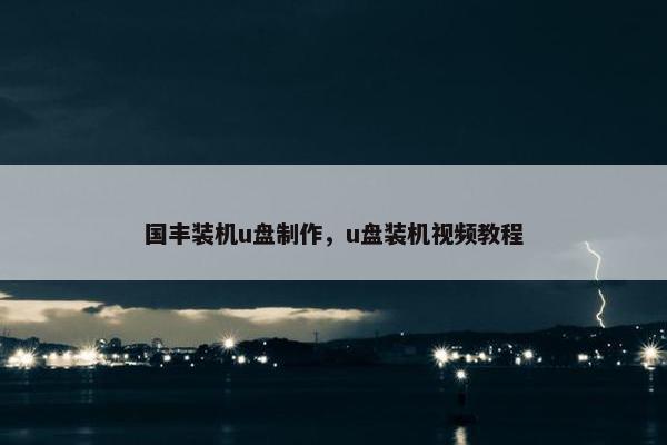 国丰装机u盘制作，u盘装机视频教程