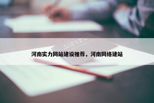 河南实力网站建设推荐，河南网络建站