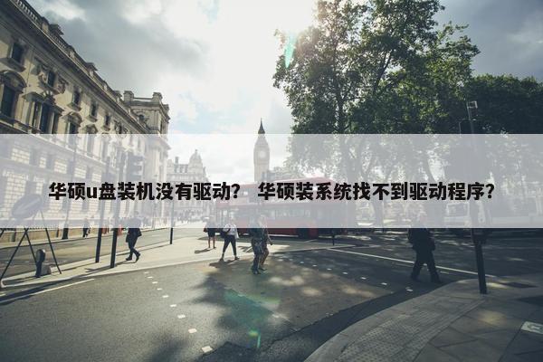 华硕u盘装机没有驱动？ 华硕装系统找不到驱动程序？