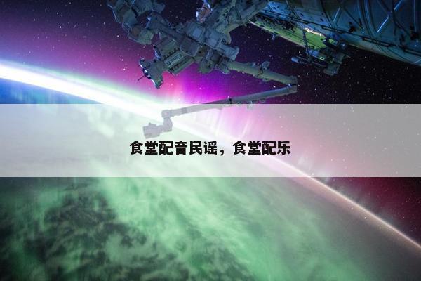 食堂配音民谣，食堂配乐