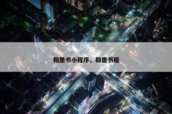 翰墨书小程序，翰墨书屋