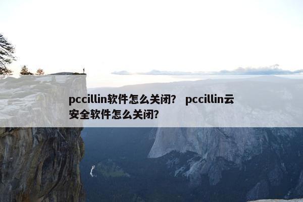 pccillin软件怎么关闭？ pccillin云安全软件怎么关闭？