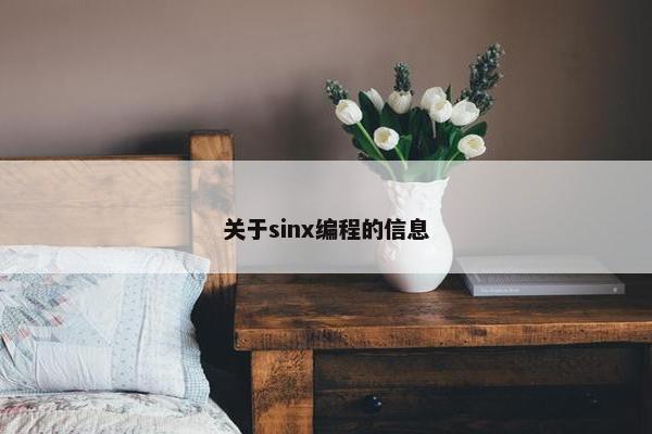 关于sinx编程的信息