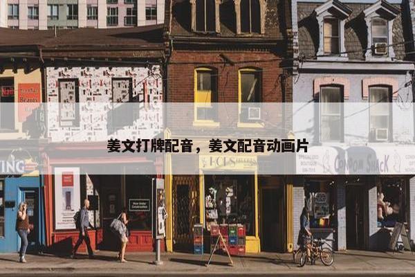 姜文打牌配音，姜文配音动画片
