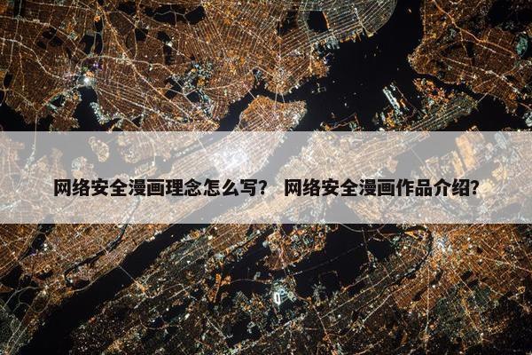 网络安全漫画理念怎么写？ 网络安全漫画作品介绍？