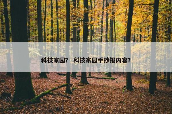 科技家园？ 科技家园手抄报内容？