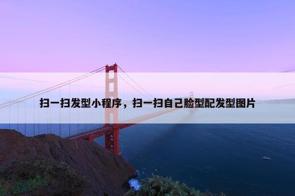 扫一扫发型小程序，扫一扫自己脸型配发型图片