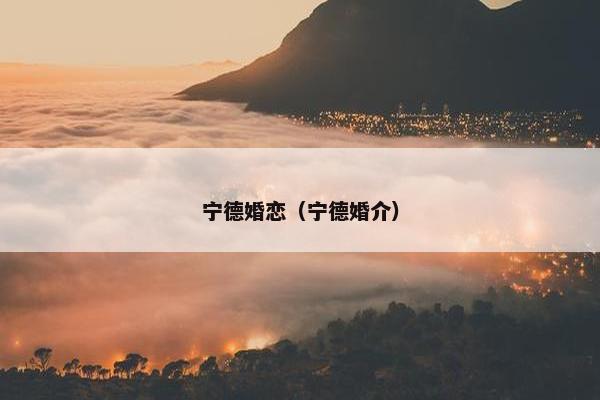 宁德婚恋（宁德婚介）