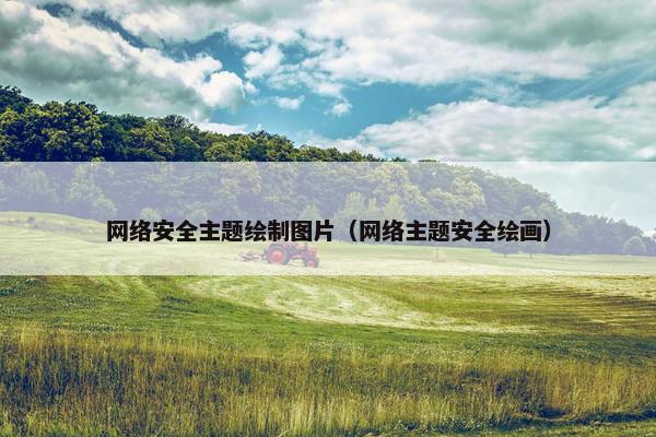 网络安全主题绘制图片（网络主题安全绘画）