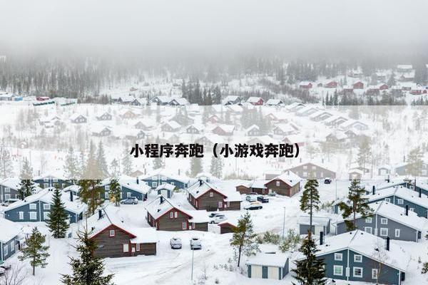 小程序奔跑（小游戏奔跑）