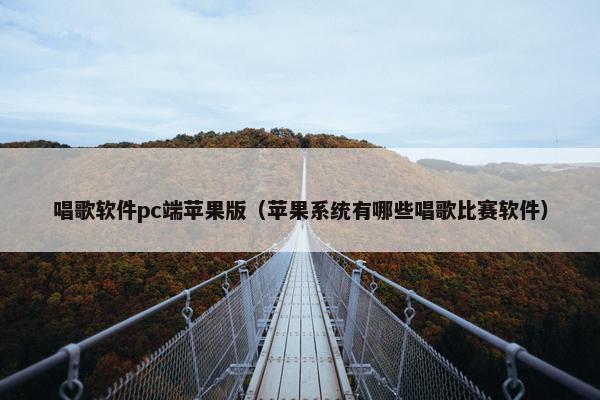 唱歌软件pc端苹果版（苹果系统有哪些唱歌比赛软件）