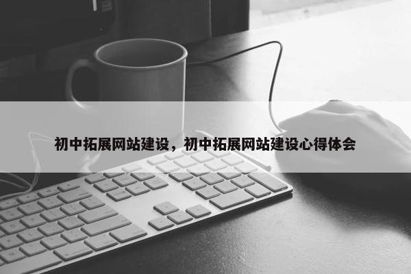 初中拓展网站建设，初中拓展网站建设心得体会