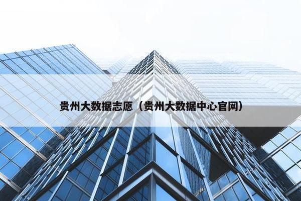 贵州大数据志愿（贵州大数据中心官网）