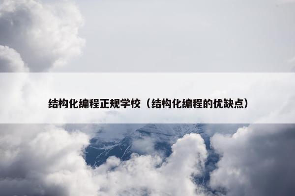 结构化编程正规学校（结构化编程的优缺点）