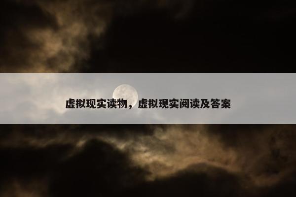 虚拟现实读物，虚拟现实阅读及答案