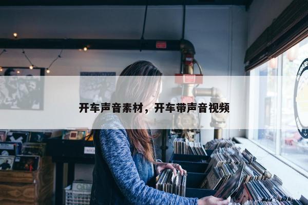 开车声音素材，开车带声音视频