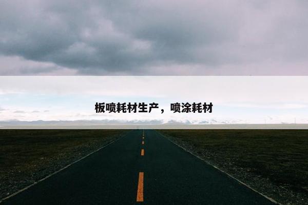 板喷耗材生产，喷涂耗材