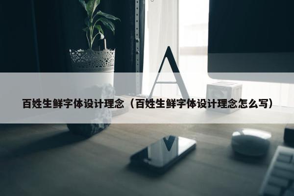 百姓生鲜字体设计理念（百姓生鲜字体设计理念怎么写）