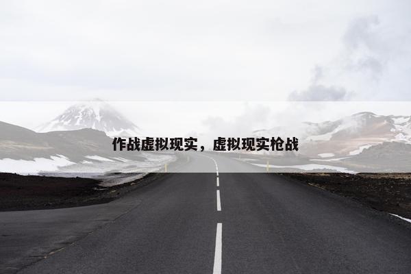 作战虚拟现实，虚拟现实枪战
