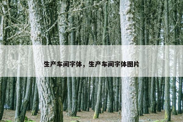 生产车间字体，生产车间字体图片