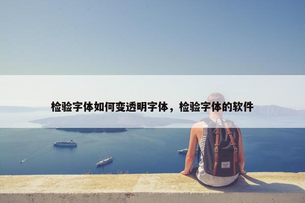 检验字体如何变透明字体，检验字体的软件