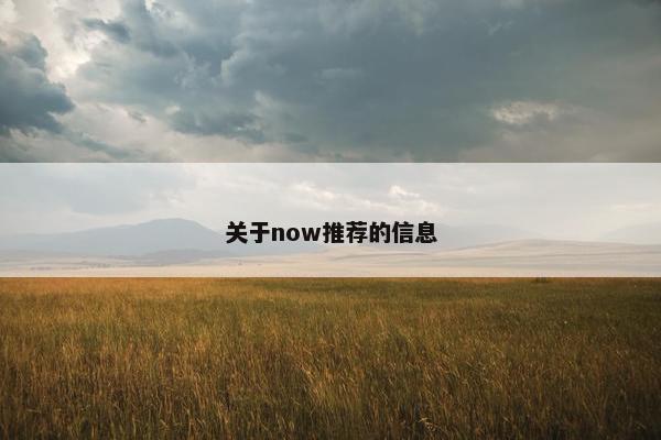 关于now推荐的信息