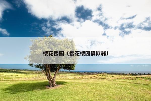 樱花樱园（樱花樱园模拟器）