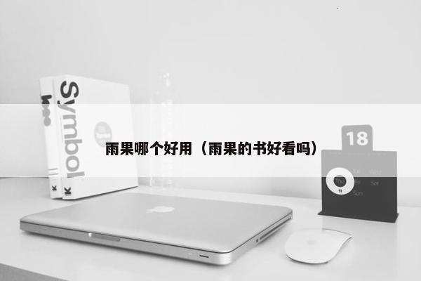 雨果哪个好用（雨果的书好看吗）