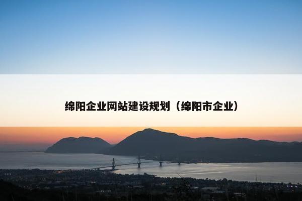 绵阳企业网站建设规划（绵阳市企业）