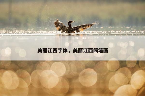 美丽江西字体，美丽江西简笔画