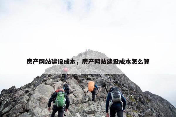 房产网站建设成本，房产网站建设成本怎么算