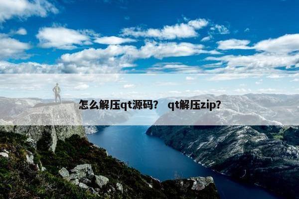 怎么解压qt源码？ qt解压zip？