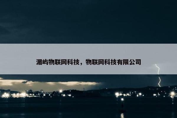 湄屿物联网科技，物联网科技有限公司