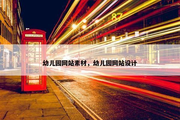 幼儿园网站素材，幼儿园网站设计