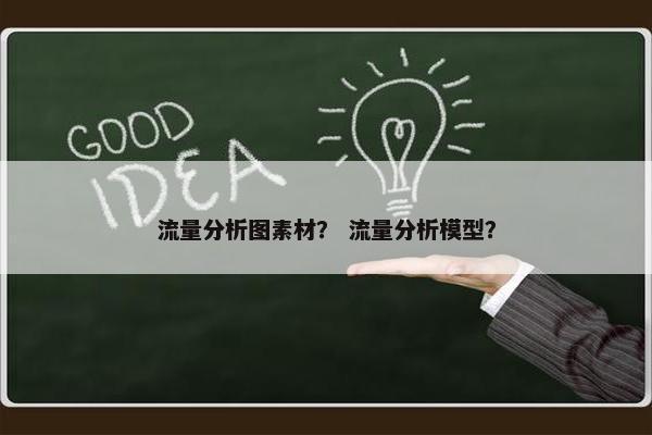 流量分析图素材？ 流量分析模型？