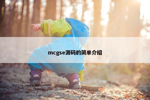 mcgse源码的简单介绍