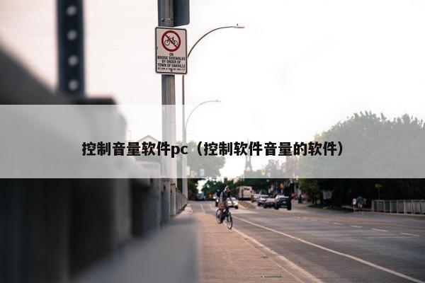 控制音量软件pc（控制软件音量的软件）