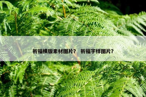 祈福横版素材图片？ 祈福字样图片？