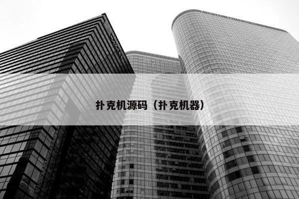 扑克机源码（扑克机器）