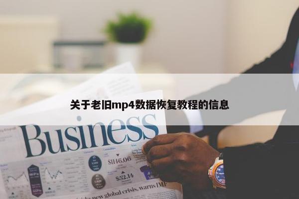 关于老旧mp4数据恢复教程的信息