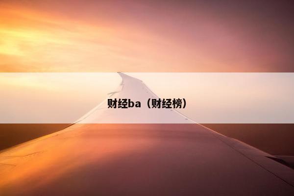 财经ba（财经榜）
