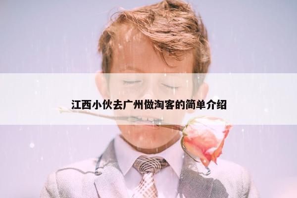 江西小伙去广州做淘客的简单介绍