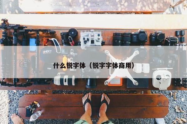 什么锐字体（锐字字体商用）