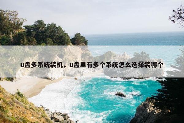 u盘多系统装机，u盘里有多个系统怎么选择装哪个