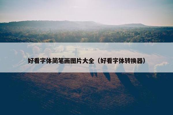 好看字体简笔画图片大全（好看字体转换器）