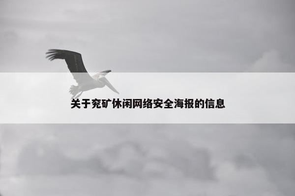 关于兖矿休闲网络安全海报的信息