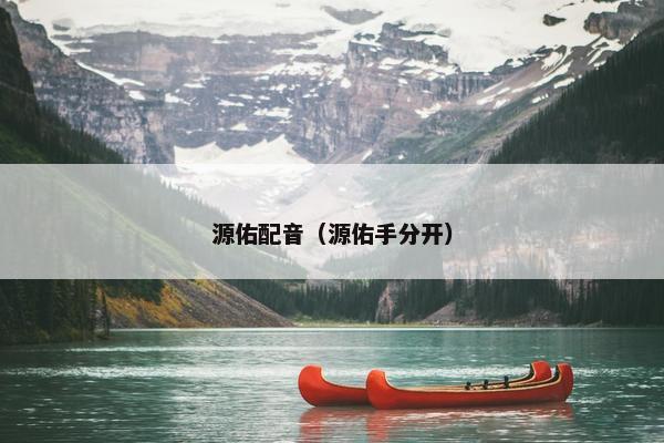 源佑配音（源佑手分开）