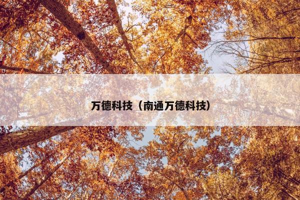 万德科技（南通万德科技）