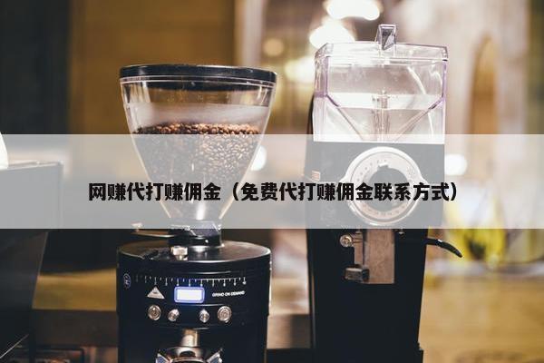 网赚代打赚佣金（免费代打赚佣金联系方式）